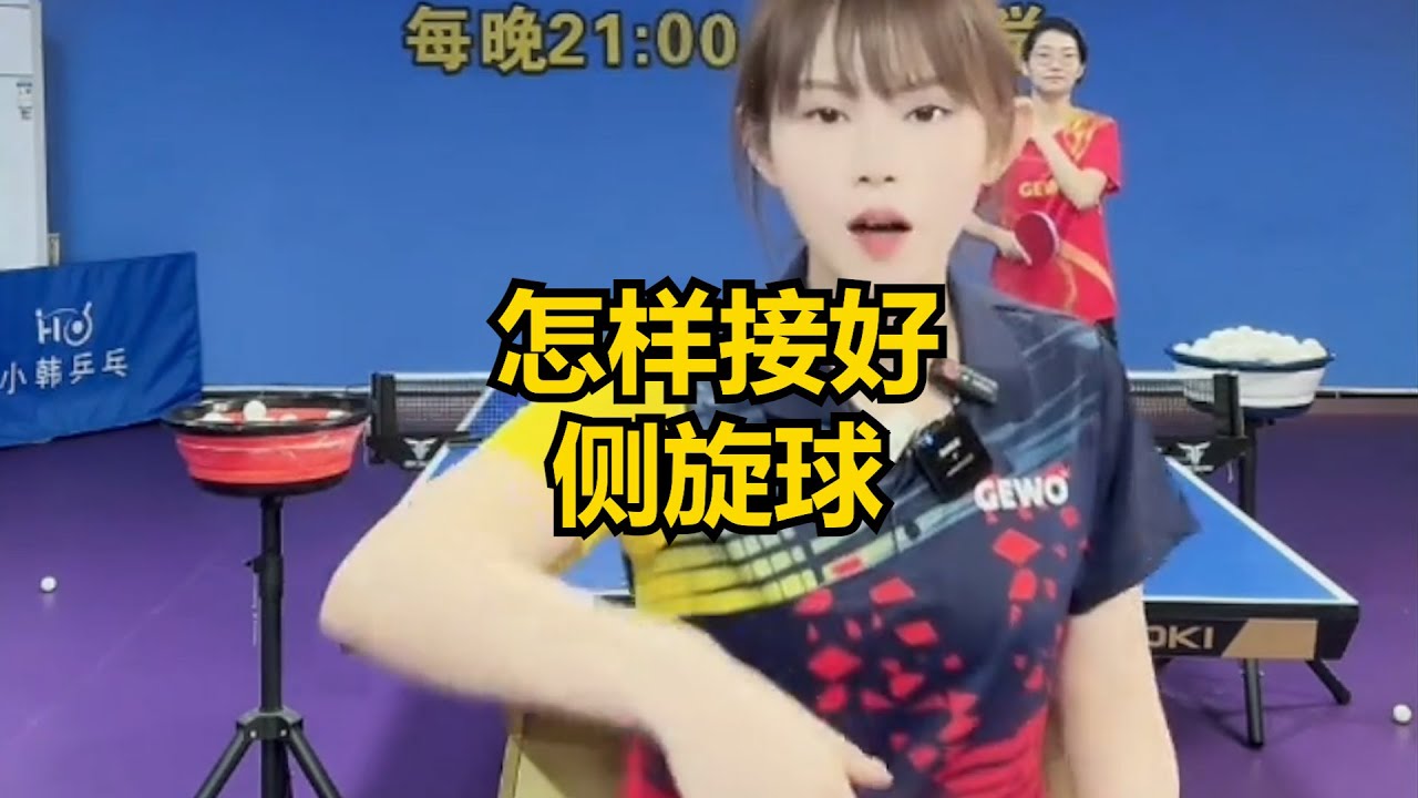 怎样接好侧旋球