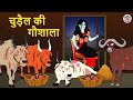 चुड़ैल की गौशाला | Stories in Hindi | Hindi Horror Stories | Hindi Kahaniya | Hindi Story