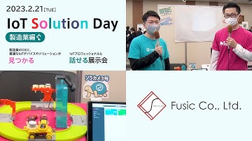 製造業編ブース紹介｜株式会社Fusic【IoT Solution Day】