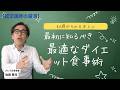 【知らないと損】コンビニのアレで「内臓脂肪」がドバドバ流れる!? 40歳からの日本人に最適なダイエット食事術【厳選切抜き】さとう式リンパケア取扱い動画