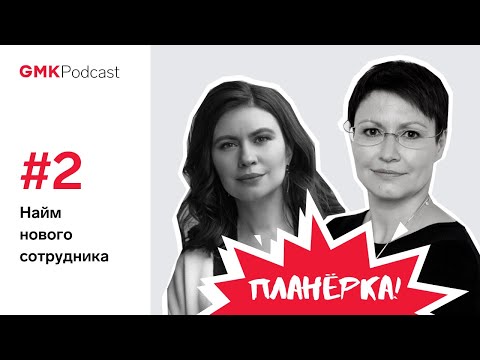 #2. Найм нового сотрудника