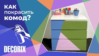 Как покрасить шкаф или комод аэрозольной краской Decorix?