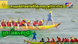 ការប្រណាំងទាំងបីថ្ងៃពេញ ឆ្នាំ2024របស់ទូកង ព្រះខ័នពេជ្រ🤍