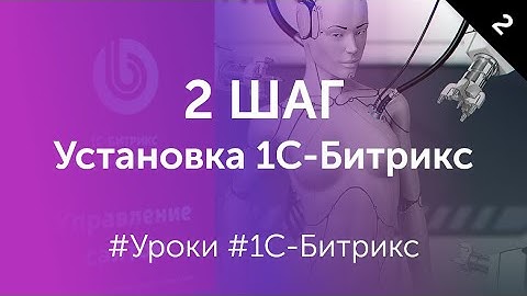 2 Шаг. Установка 1С-Битрикс Управление сайтом на хостинг