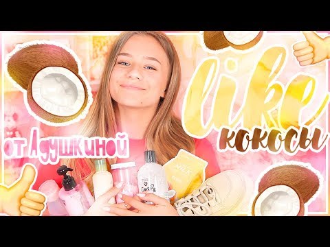 видео: LIKE от Адушкиной//Май!!!КОКОСЫ