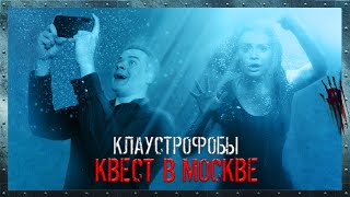КЛАУСТРОФОБЫ: Квест в Москве - Треш Обзор Фильма