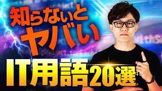 社会人なら抑えておきたいIT用語20個をピックアップ。