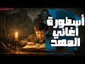 رواية اغاني الأطفال دكتور أحمد خالد توفيق قصص رعب تحبس الأنفاس