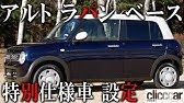 スズキ ネイビー アイボリーの特別仕様車 ラパン モード Youtube