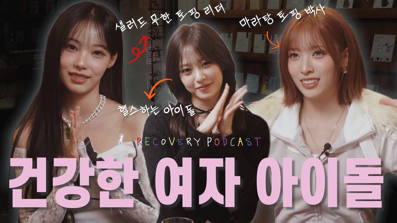 최초 공개! 아이돌 리센느의 웰니스한 이야기 (w. 원이, 리브, 메이)ㅣ리커버리 팟캐스트 EP.05
