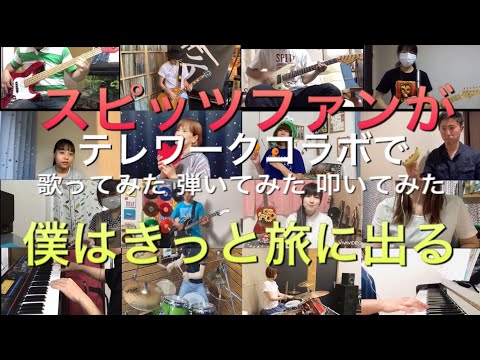 【スピッツファンが】テレワークコラボで　僕はきっと旅に出る【歌ってみた　弾いてみた　叩いてみた】