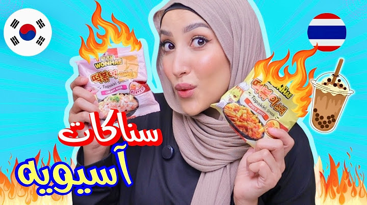 جربت سناكات كوريه | قلدنا الكوري🤭 |عملت بوبا