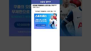 [오피셜] 쿠팡플레이 스포츠 패스 가격 ㄷㄷ