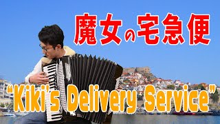 Video thumbnail of "【Accordion】 “Kiki's Delivery Service”/Accordionist Hillelジブリの名曲「魔女の宅急便」から「海の見える街」をアコーディオンで弾いてみた！"