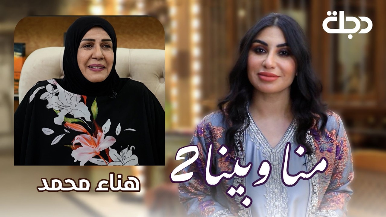 هناء محمد.. رحلة عمر بين المسرح والتلفزيون | منا وبينا الموسم الثاني