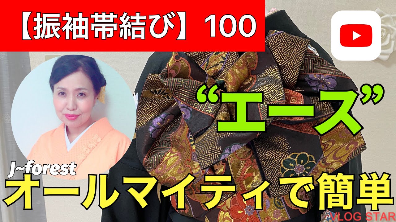 振袖帯結び】100 ”エース”＃着付け、＃振袖、＃帯結び #振袖帯結び 100