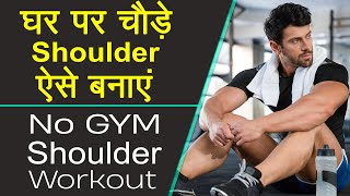 बिना जिम घर पर Shoulder Workout कैसे करें | Shoulder Workout at Home