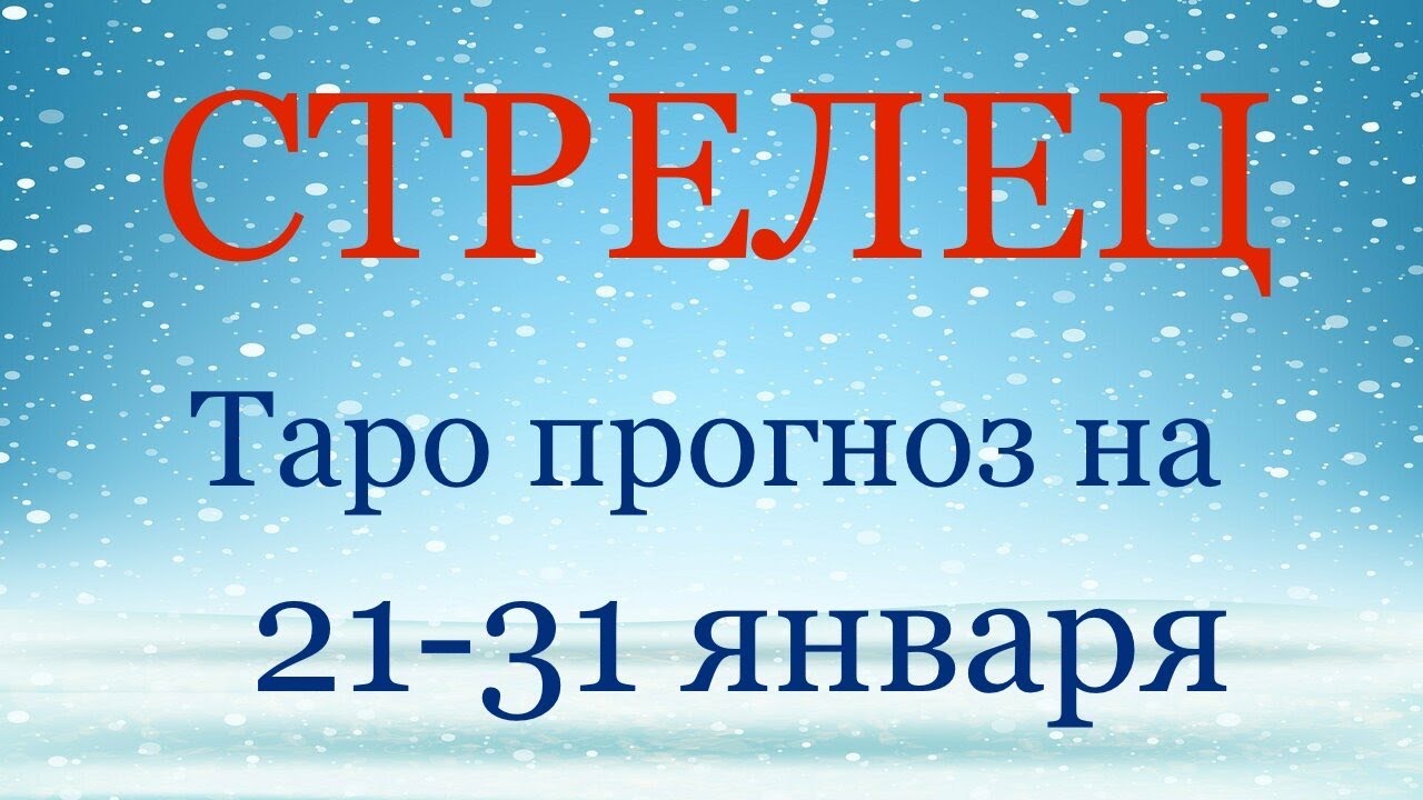 Прогноз на январь стрелец. Прогноз на январь стрелец