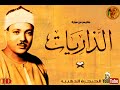 الشيخ عبدالباسط عبدالصمد تلاوات نادرة من سورة الذاريات
