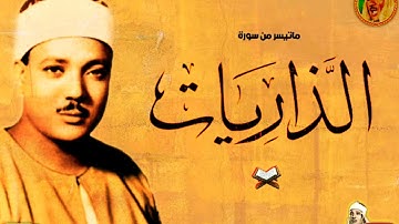 الشيخ عبدالباسط عبدالصمد تلاوات نادرة من سورة الذاريات