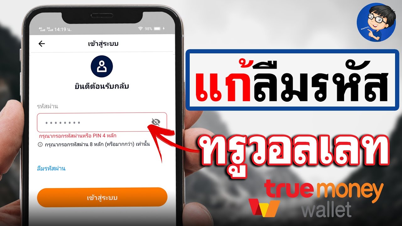 วิธีแก้ลืมรหัส True Wallet 2021 - กู้คืนแบบง่ายๆ