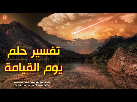 فيديو: لماذا تحلم نهاية العالم؟