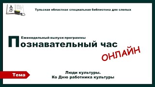 Познавательный час онлайн Ко Дню работника культуры 20 03 2024