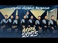 MP3 TAGROUPIT IMOURIGN TAMONT WA MAKH ORIGA HEHOUMA 