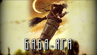 БАБА-ЯГА | Проводник в Мир Мёртвых | Славянская мифология