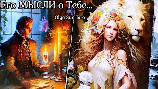 МЫСЛИ МУЖЧИНЫ О ВАС ПРЯМО СЕЙЧАС 🔥 таро расклад