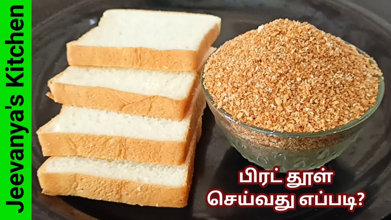 பிரட் கிரம்ஸ் செய்வது எப்படி/Homemade bread crumbs in Tamil/bread