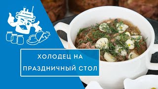 видео: ХОЛОДЕЦ В АВТОКЛАВЕ. ХРАНИТСЯ МИНИМУМ 2 ГОДА! картинка: ХОЛОДЕЦ В АВТОКЛАВЕ. ХРАНИТСЯ МИНИМУМ 2 ГОДА!