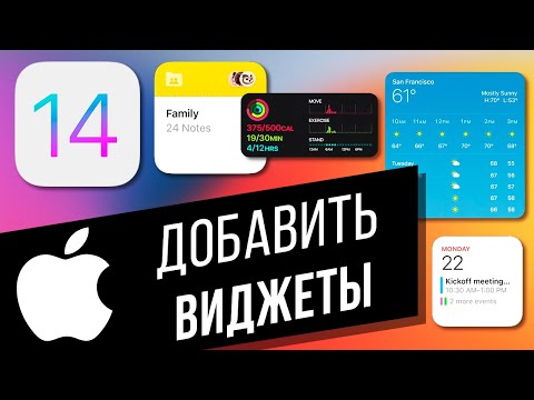 iOS 14: Как добавить виджеты на рабочий стол | Как создать смарт-стопки на iPhone