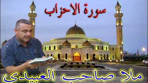 سورة الاحزاب=هديتى الى ارواح امواتكم اخوانى واخواتى الاتقياء =ملا صاحب العبيدى