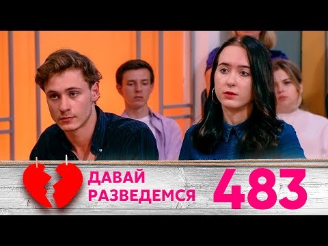 Давай разведемся! | Выпуск 483