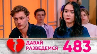 Давай разведемся! | Выпуск 483 Давай разведемся! | Выпуск 483