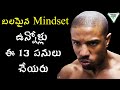 13 Things Mentally Strong People Don'T Do | బలమైన మనస్తత్వం ఉన్నవారు ఈ 13 పనులు చేయరు | Telugu Geeks