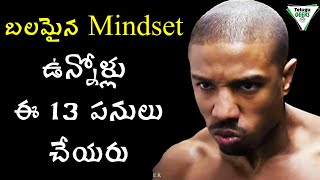 13 Things Mentally Strong People Don'T Do | బలమైన మనస్తత్వం ఉన్నవారు ఈ 13 పనులు చేయరు | Telugu Geeks