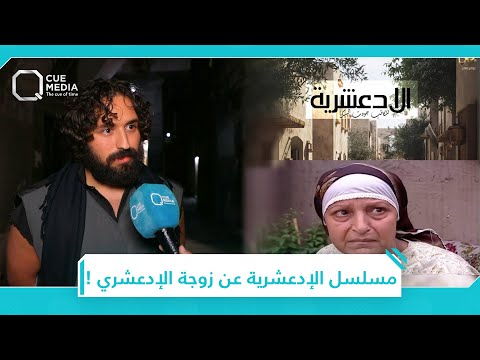 مسلسل الإدعشرية بيروي قصة زوجة شخصية الإدعشري كاتب العمل جودت البيك يوضح