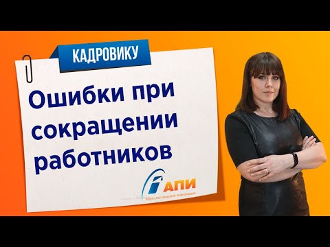 Ошибки при сокращении работников