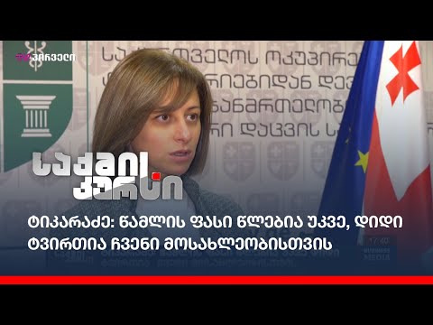 ტიკარაძე: წამლის ფასი წლები უკვე დიდი ტვირთია  ჩვენი მოსახლეობისთვის