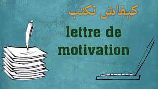 كيف نكتب la lettre de motivation