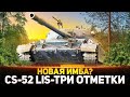 CS-52 LIS - ПУТЬ К ТРЁМ ОТМЕТКАМ  World of Tanks