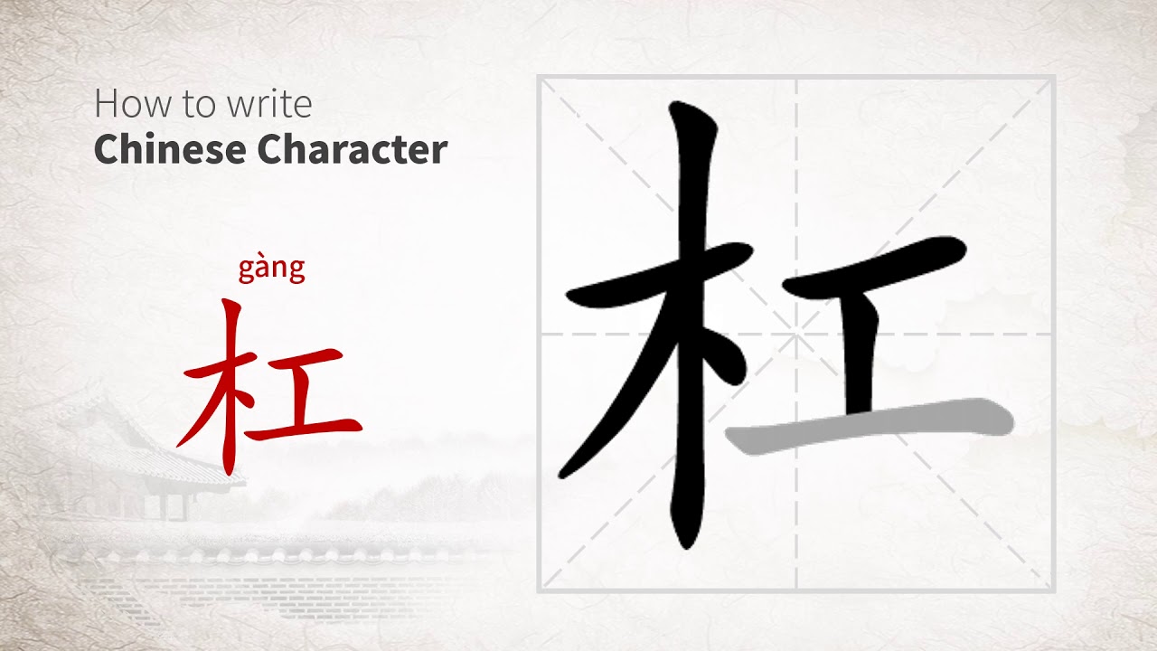 How to write Chinese character 杠 (gang) - YouTube