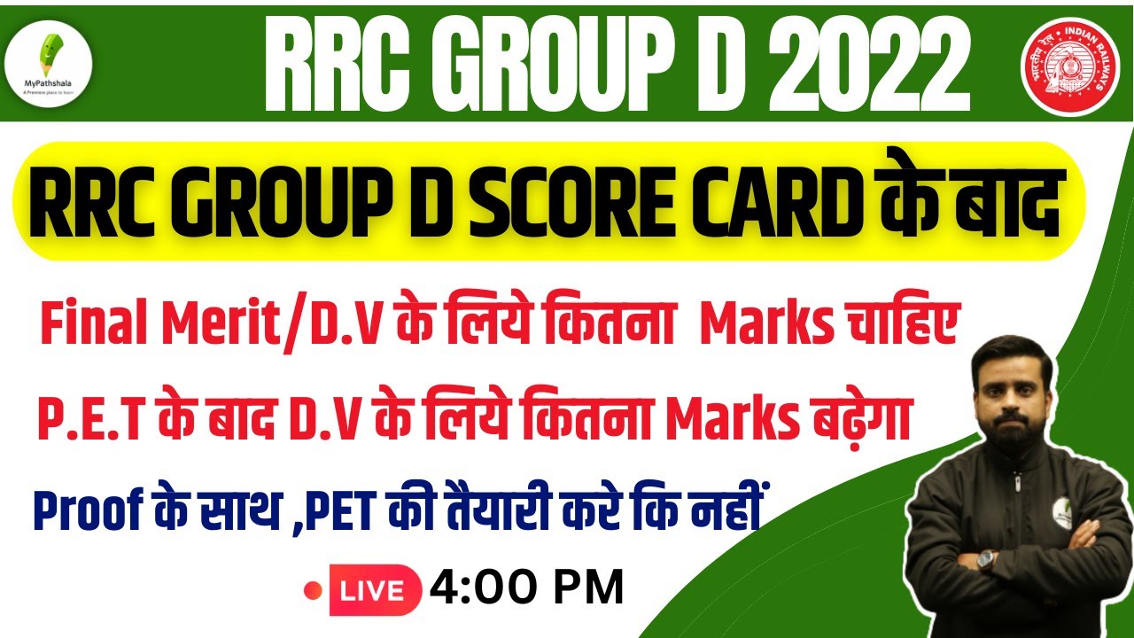 RRC GROUP D SCORE CARD के बाद | Final Merit/D.V के लिये कितना  Marks चाहिए