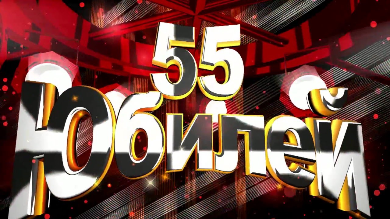 Поздравление 55 Видео Скачать Бесплатно