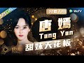 【唐嫣cut】甜妹拯救世界！这么多年过去唐嫣依然还是这么甜~一口上海话嗲到发酥 自然不做作的甜妹谁能不爱！《2023腾讯视频星光大赏》2023 SPECIAL