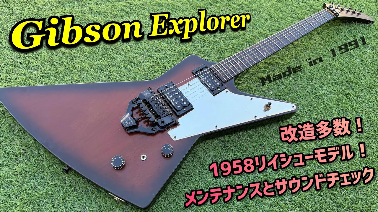 Gibson Explorer 1995年製【PU交換カスタム】 Gibson Explorer 1991年製1958 Reissue 改造され尽くした