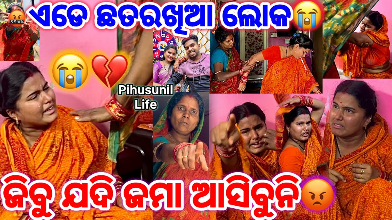ଏଡେ ଛତର ଖିଆ ଲୋକ😭 || ଜିବୁ ଯଦି ଜମା ଆସିବୁନି😡 || ମଜା କରୁ କରୁ ଏତେ ବଡ଼ ଇସୁ ହେଇଗଲା😭 || Pihusunil Life 