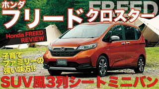 ホンダ フリード クロスター SUVスタイルの3列シートミニバン!! 子育てファミリーの強い味方!! E-CarLife with 五味やすたか